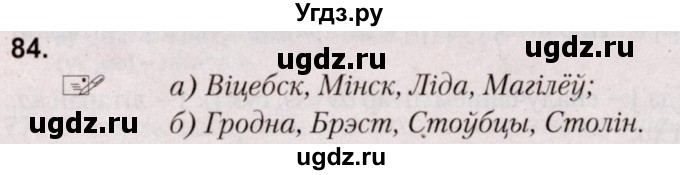 ГДЗ (Решебник №2) по белорусскому языку 5 класс Валочка Г.М. / частка 2. практыкаванне / 84