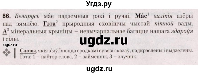 ГДЗ (Решебник №2) по белорусскому языку 5 класс Валочка Г.М. / частка 2. практыкаванне / 86