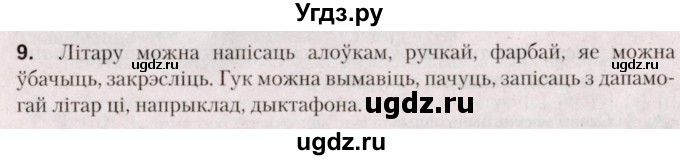 ГДЗ (Решебник №2) по белорусскому языку 5 класс Валочка Г.М. / частка 2. практыкаванне / 9