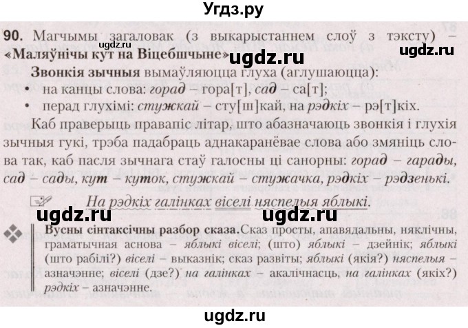 ГДЗ (Решебник №2) по белорусскому языку 5 класс Валочка Г.М. / частка 2. практыкаванне / 90