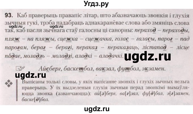 ГДЗ (Решебник №2) по белорусскому языку 5 класс Валочка Г.М. / частка 2. практыкаванне / 93