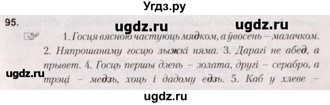 ГДЗ (Решебник №2) по белорусскому языку 5 класс Валочка Г.М. / частка 2. практыкаванне / 95