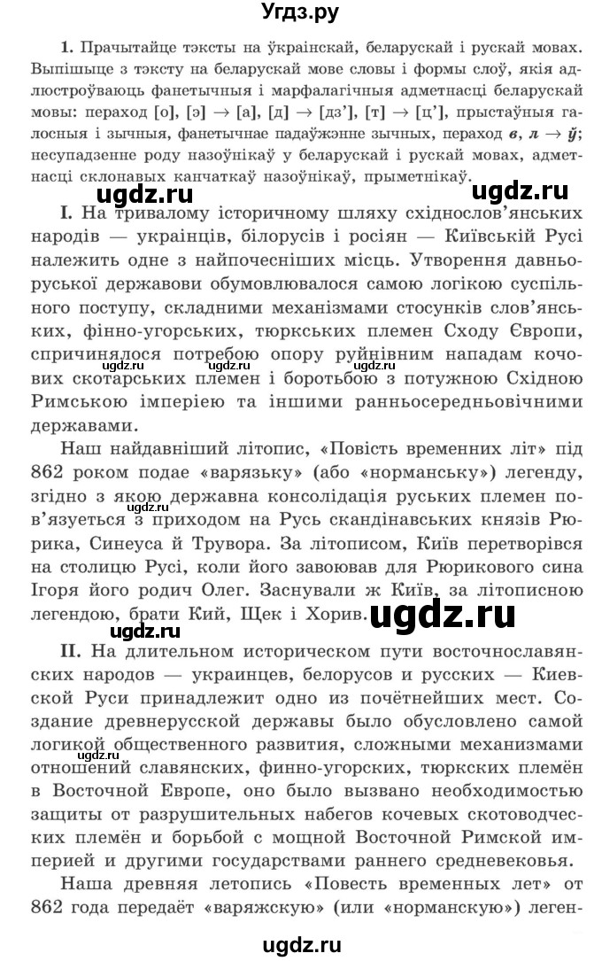ГДЗ (Учебник) по белорусскому языку 9 класс Гарзей Н. М. / практыкаванне / 1