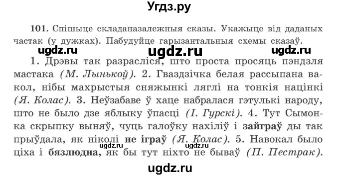ГДЗ (Учебник) по белорусскому языку 9 класс Гарзей Н. М. / практыкаванне / 101
