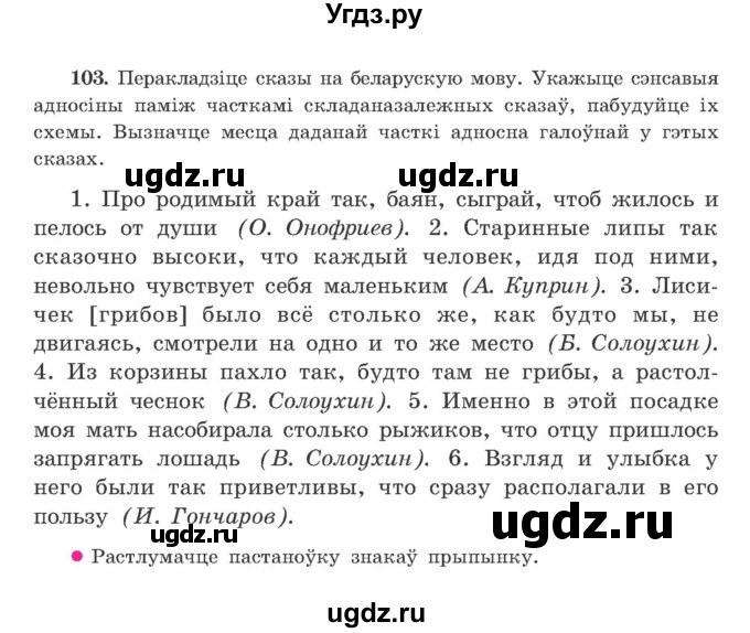 ГДЗ (Учебник) по белорусскому языку 9 класс Гарзей Н. М. / практыкаванне / 103