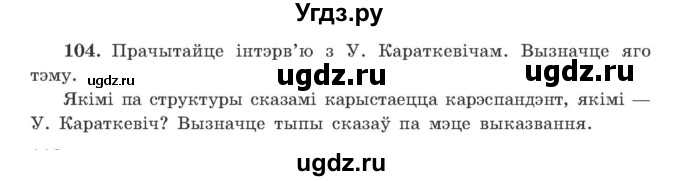 ГДЗ (Учебник) по белорусскому языку 9 класс Гарзей Н. М. / практыкаванне / 104