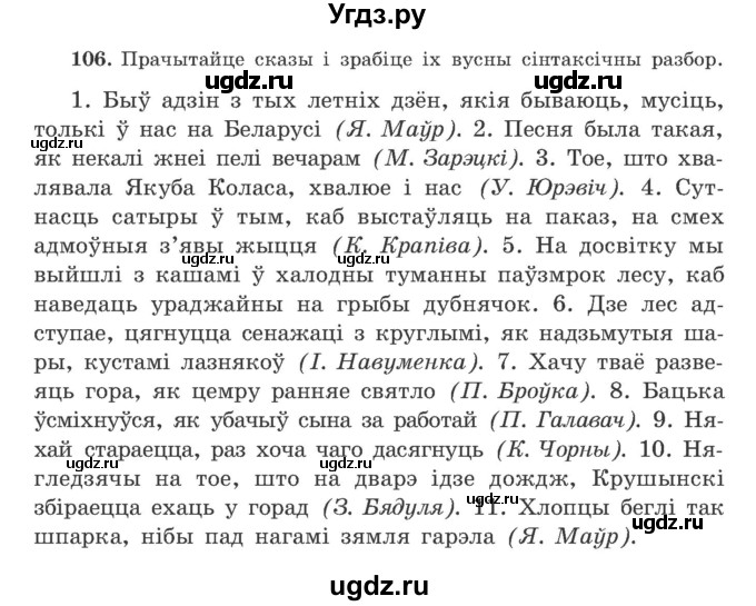 ГДЗ (Учебник) по белорусскому языку 9 класс Гарзей Н. М. / практыкаванне / 106