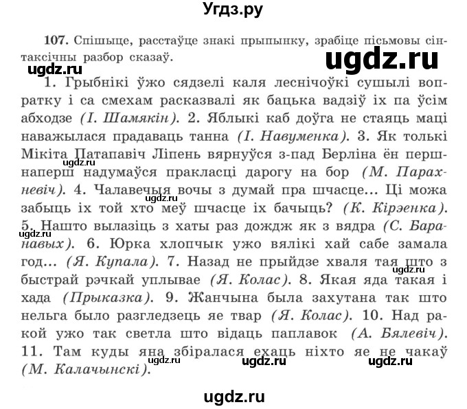 ГДЗ (Учебник) по белорусскому языку 9 класс Гарзей Н. М. / практыкаванне / 107