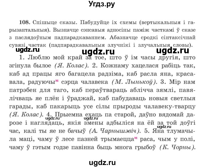 ГДЗ (Учебник) по белорусскому языку 9 класс Гарзей Н. М. / практыкаванне / 108