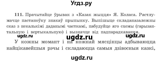 ГДЗ (Учебник) по белорусскому языку 9 класс Гарзей Н. М. / практыкаванне / 111