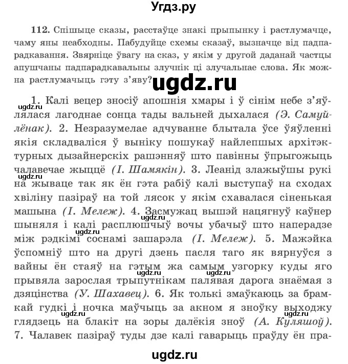 ГДЗ (Учебник) по белорусскому языку 9 класс Гарзей Н. М. / практыкаванне / 112