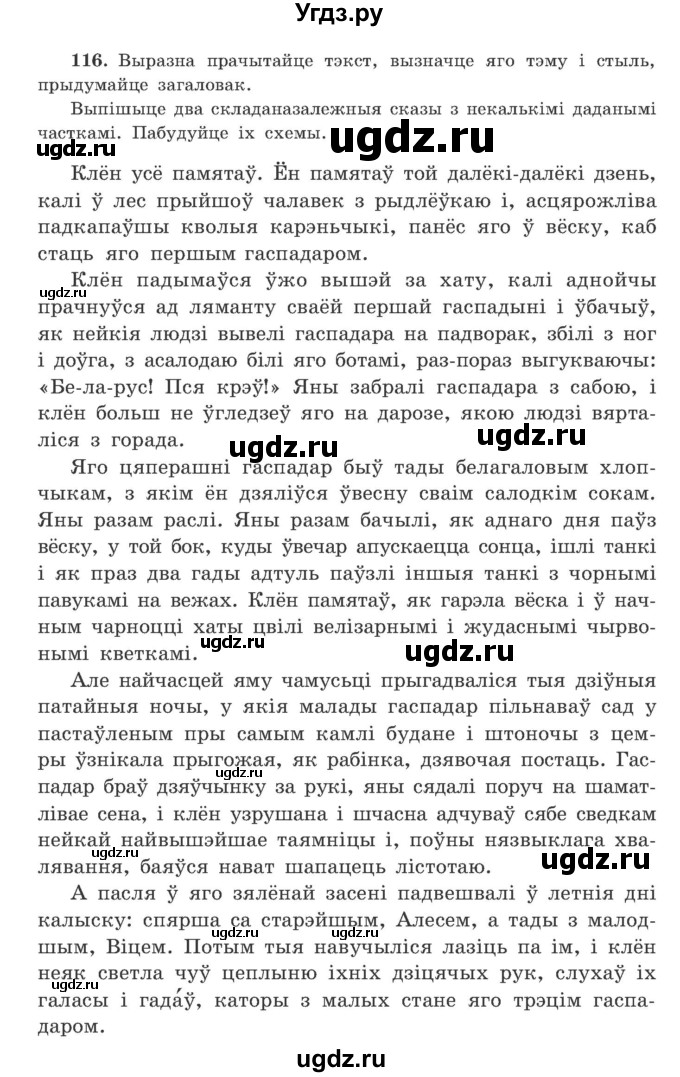 ГДЗ (Учебник) по белорусскому языку 9 класс Гарзей Н. М. / практыкаванне / 116