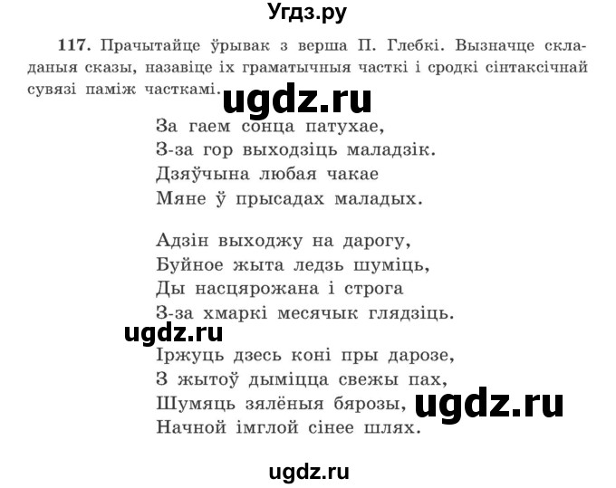 ГДЗ (Учебник) по белорусскому языку 9 класс Гарзей Н. М. / практыкаванне / 117