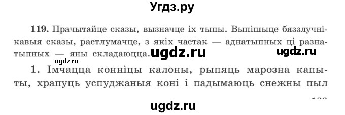 ГДЗ (Учебник) по белорусскому языку 9 класс Гарзей Н. М. / практыкаванне / 119