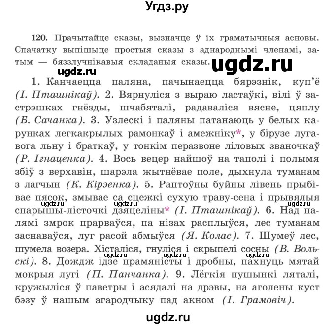 ГДЗ (Учебник) по белорусскому языку 9 класс Гарзей Н. М. / практыкаванне / 120