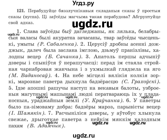 ГДЗ (Учебник) по белорусскому языку 9 класс Гарзей Н. М. / практыкаванне / 121