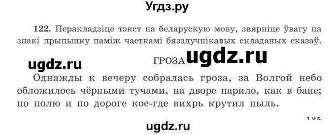 ГДЗ (Учебник) по белорусскому языку 9 класс Гарзей Н. М. / практыкаванне / 122