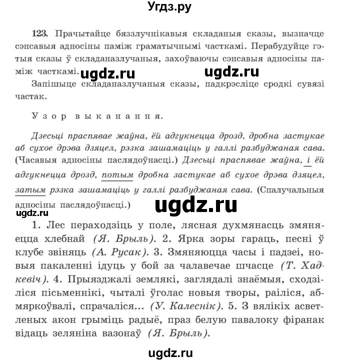 ГДЗ (Учебник) по белорусскому языку 9 класс Гарзей Н. М. / практыкаванне / 123