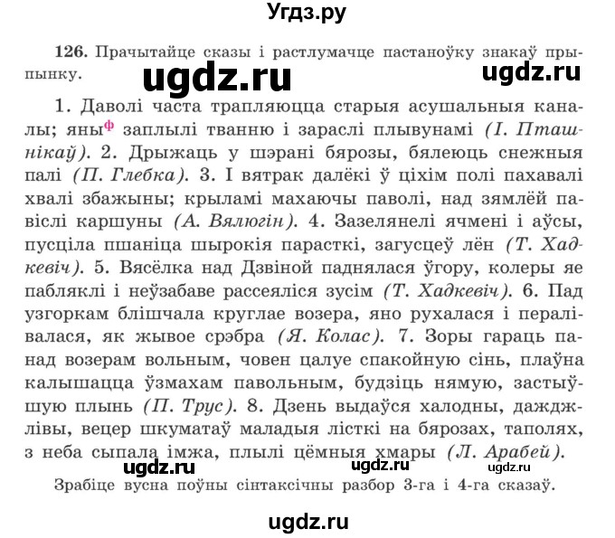 ГДЗ (Учебник) по белорусскому языку 9 класс Гарзей Н. М. / практыкаванне / 126