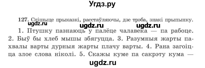 ГДЗ (Учебник) по белорусскому языку 9 класс Гарзей Н. М. / практыкаванне / 127