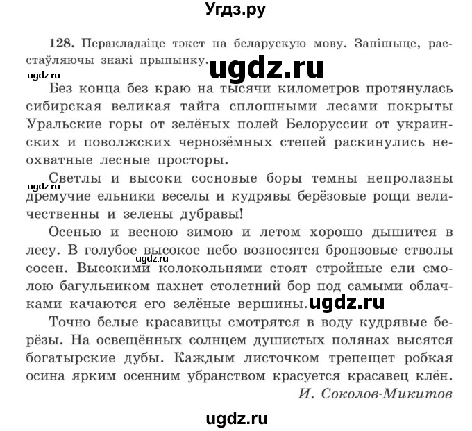 ГДЗ (Учебник) по белорусскому языку 9 класс Гарзей Н. М. / практыкаванне / 128