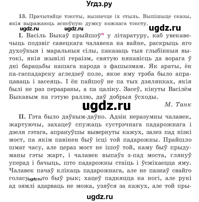 ГДЗ (Учебник) по белорусскому языку 9 класс Гарзей Н. М. / практыкаванне / 13