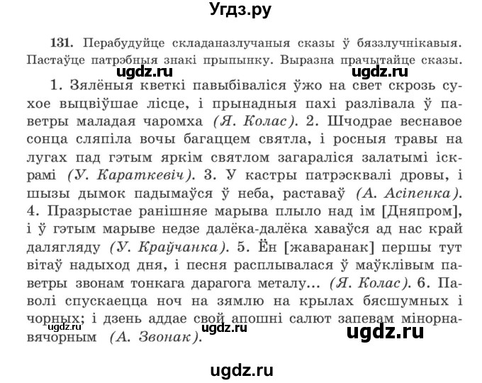 ГДЗ (Учебник) по белорусскому языку 9 класс Гарзей Н. М. / практыкаванне / 131