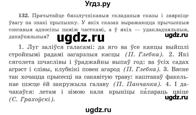 ГДЗ (Учебник) по белорусскому языку 9 класс Гарзей Н. М. / практыкаванне / 132