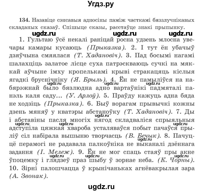 ГДЗ (Учебник) по белорусскому языку 9 класс Гарзей Н. М. / практыкаванне / 134