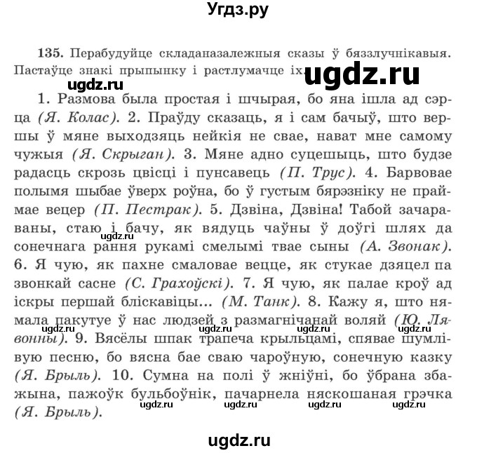 ГДЗ (Учебник) по белорусскому языку 9 класс Гарзей Н. М. / практыкаванне / 135