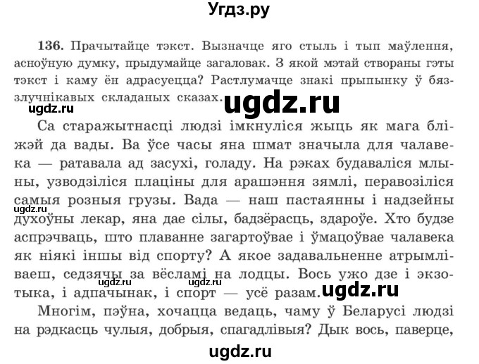 ГДЗ (Учебник) по белорусскому языку 9 класс Гарзей Н. М. / практыкаванне / 136