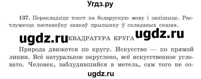 ГДЗ (Учебник) по белорусскому языку 9 класс Гарзей Н. М. / практыкаванне / 137