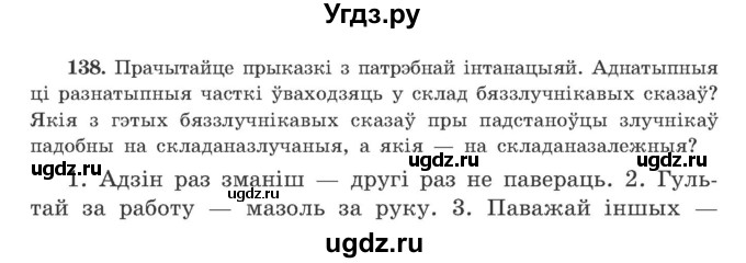 ГДЗ (Учебник) по белорусскому языку 9 класс Гарзей Н. М. / практыкаванне / 138