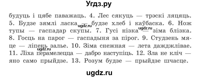 ГДЗ (Учебник) по белорусскому языку 9 класс Гарзей Н. М. / практыкаванне / 138(продолжение 2)