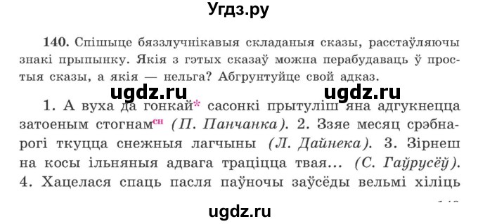 ГДЗ (Учебник) по белорусскому языку 9 класс Гарзей Н. М. / практыкаванне / 140