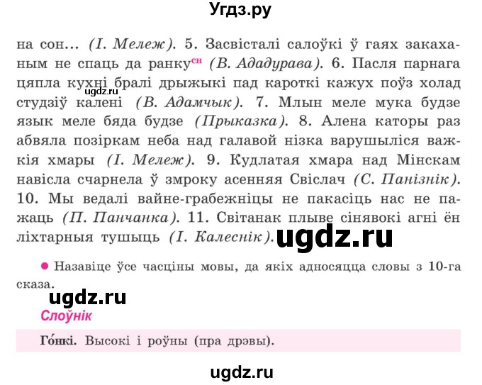 ГДЗ (Учебник) по белорусскому языку 9 класс Гарзей Н. М. / практыкаванне / 140(продолжение 2)