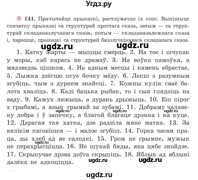 ГДЗ (Учебник) по белорусскому языку 9 класс Гарзей Н. М. / практыкаванне / 141