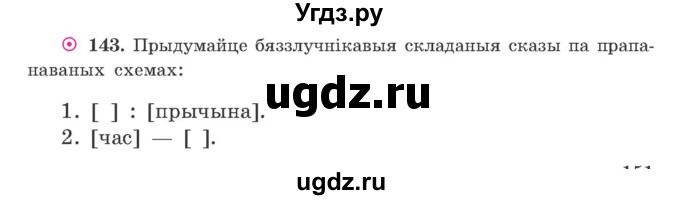 ГДЗ (Учебник) по белорусскому языку 9 класс Гарзей Н. М. / практыкаванне / 143
