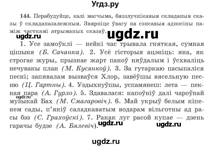 ГДЗ (Учебник) по белорусскому языку 9 класс Гарзей Н. М. / практыкаванне / 144