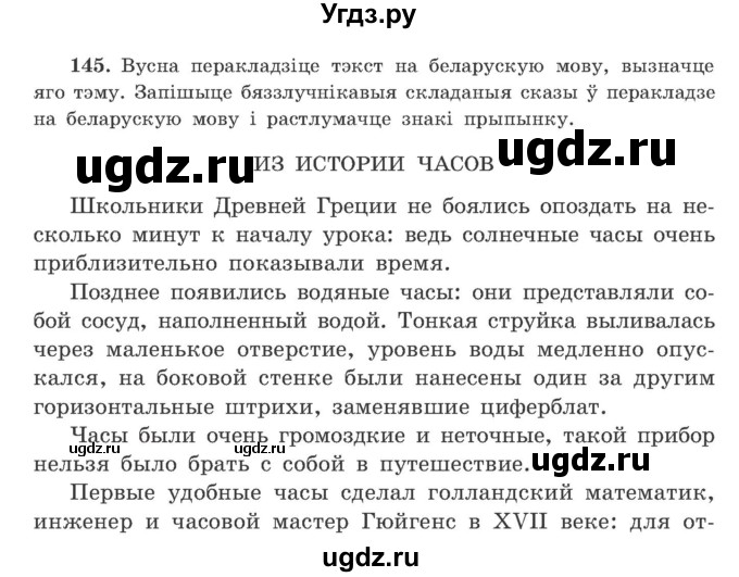 ГДЗ (Учебник) по белорусскому языку 9 класс Гарзей Н. М. / практыкаванне / 145