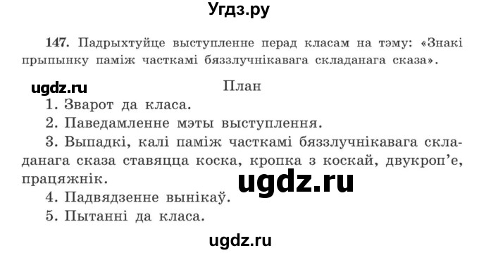 ГДЗ (Учебник) по белорусскому языку 9 класс Гарзей Н. М. / практыкаванне / 147