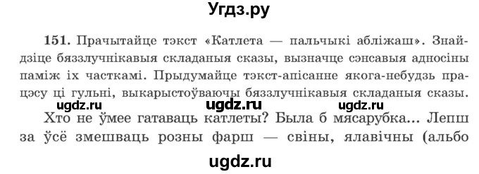 ГДЗ (Учебник) по белорусскому языку 9 класс Гарзей Н. М. / практыкаванне / 151