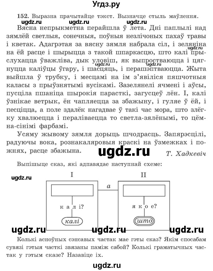 ГДЗ (Учебник) по белорусскому языку 9 класс Гарзей Н. М. / практыкаванне / 152