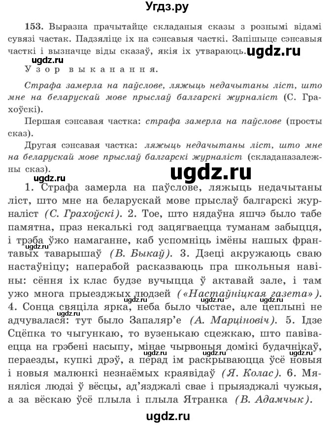 ГДЗ (Учебник) по белорусскому языку 9 класс Гарзей Н. М. / практыкаванне / 153