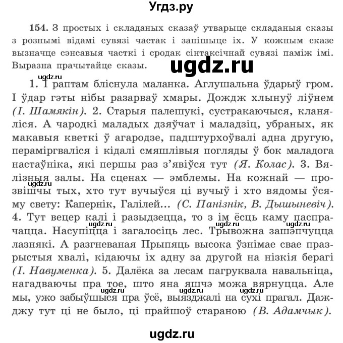 ГДЗ (Учебник) по белорусскому языку 9 класс Гарзей Н. М. / практыкаванне / 154