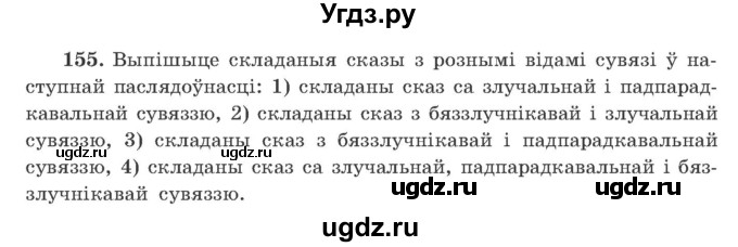 ГДЗ (Учебник) по белорусскому языку 9 класс Гарзей Н. М. / практыкаванне / 155