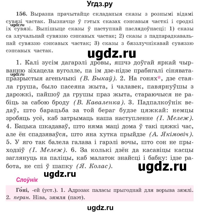 ГДЗ (Учебник) по белорусскому языку 9 класс Гарзей Н. М. / практыкаванне / 156