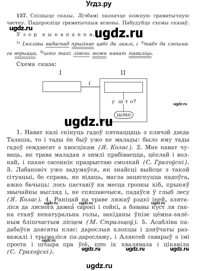 ГДЗ (Учебник) по белорусскому языку 9 класс Гарзей Н. М. / практыкаванне / 157