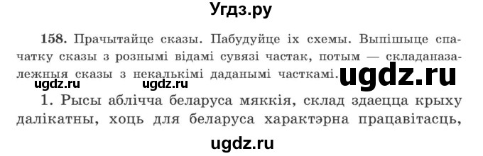 ГДЗ (Учебник) по белорусскому языку 9 класс Гарзей Н. М. / практыкаванне / 158