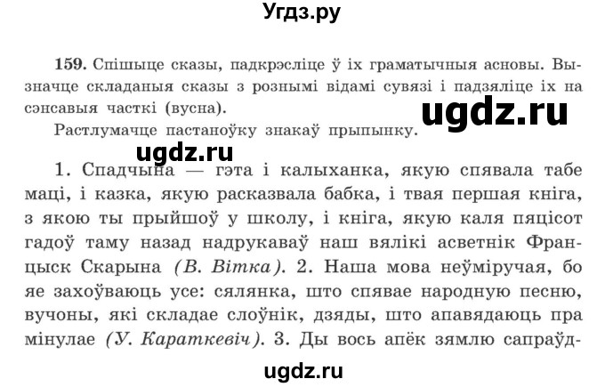 ГДЗ (Учебник) по белорусскому языку 9 класс Гарзей Н. М. / практыкаванне / 159